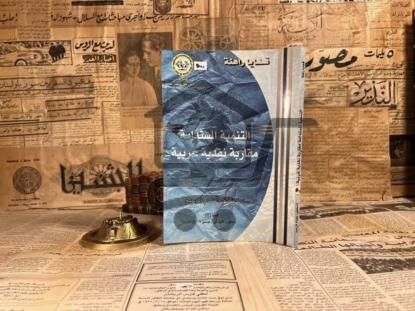 التنمية المستدامة مقاربة نقدية عربية - الصورة 1