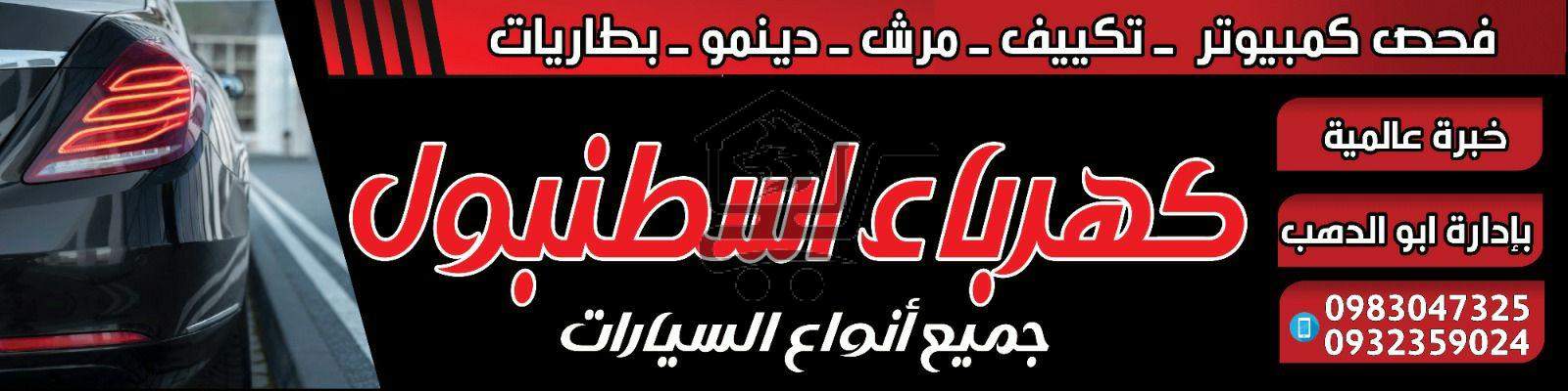 كهرباء اسطنبول