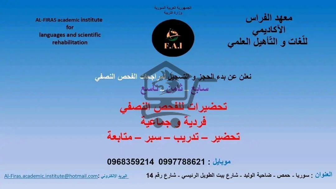 معهد الفراس الأكاديمي للغات والتأهيل العلمي - الصورة 2