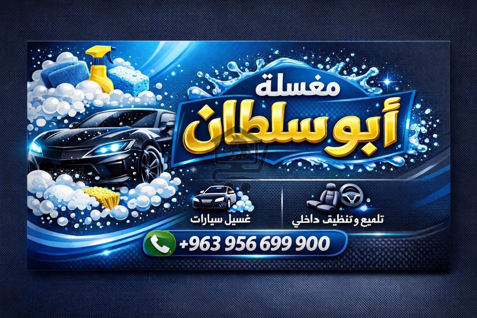 مغسلة ابوسلطان