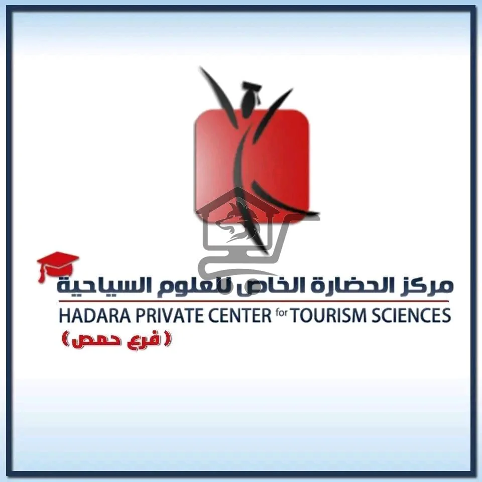 معهد الحضارة الخاص للعلوم السياحية - الصورة 1