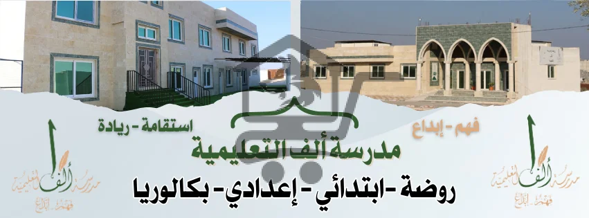 مدرسة ألف التعليمية - الصورة 1