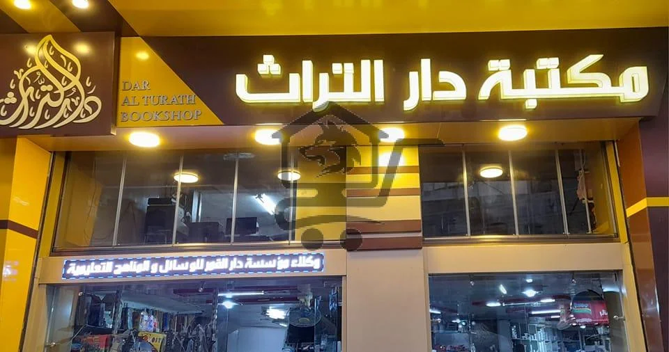 مكتبة دار التراث - الصورة 1