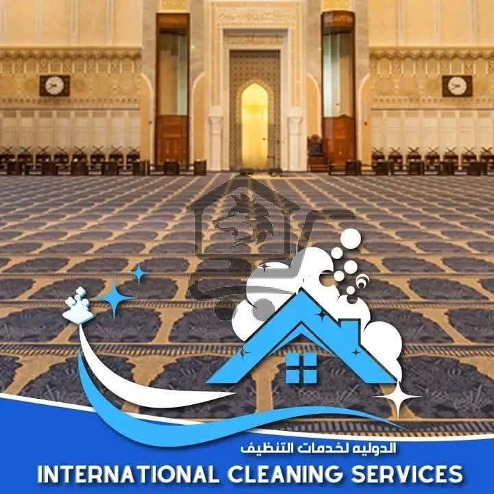 الدولية لخدمات التنظيف - الصورة 3