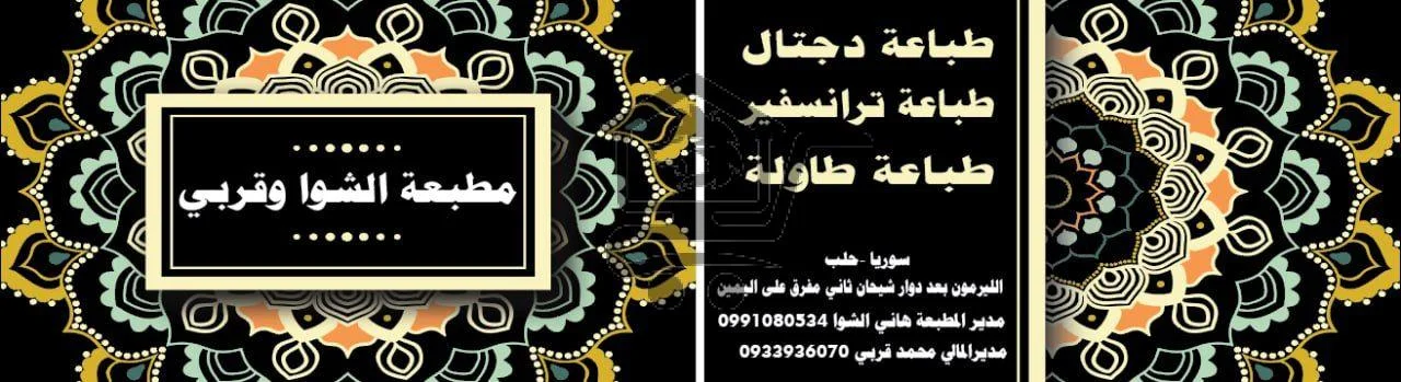 مطبعة الشوا وقربي - الصورة 1