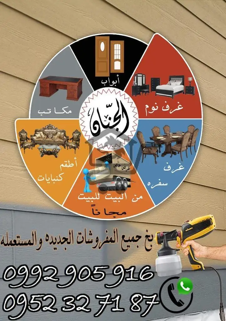 الجنان لصيانة المفروشات -بخ +نجارة" - الصورة 1