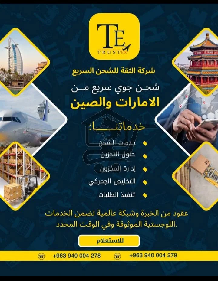 شركة الثقة للشحن