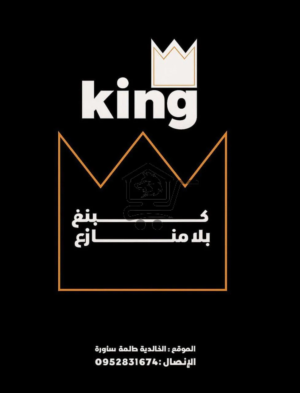 King fast food - الصورة 1