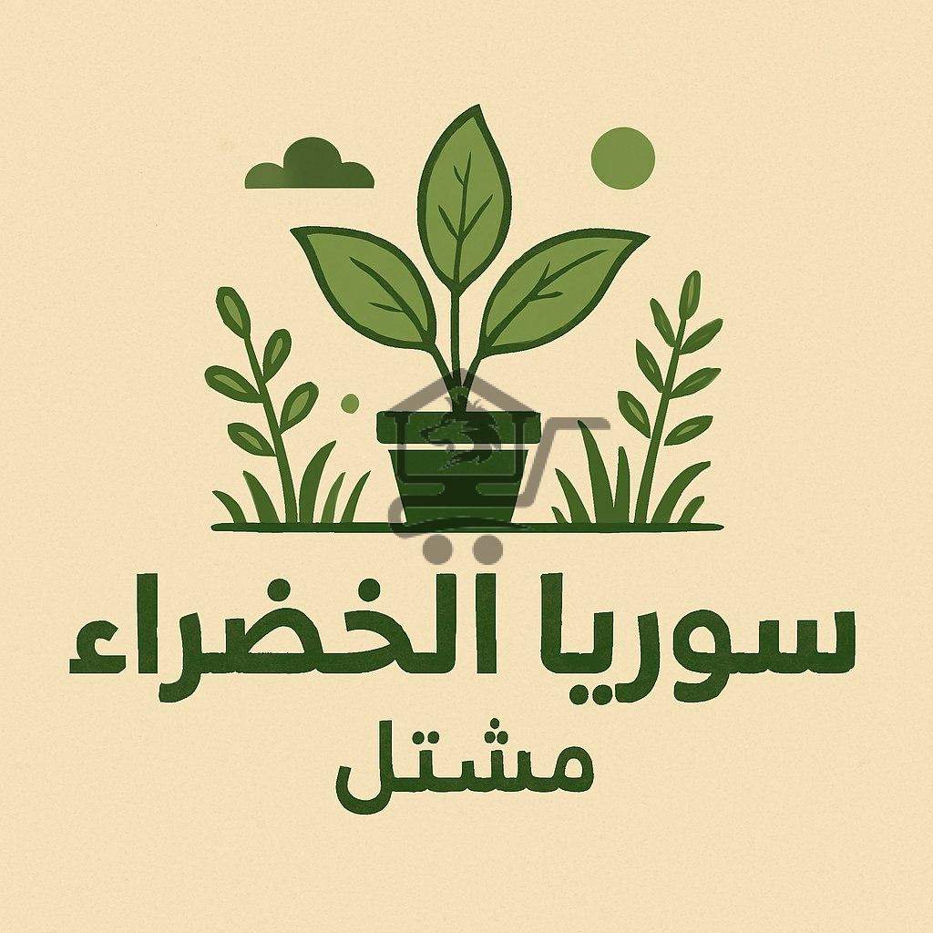 مشتل سوريا الخضراء - الصورة 1