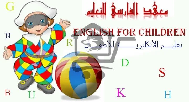 معهد الفارسي للتعليم - الصورة 3