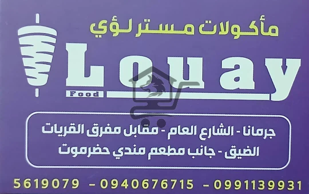 مأكولات مستر لؤي ... نكهتنا سرّنا 😎 - الصورة 2