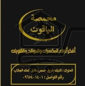 محمصة الياقوت - الصورة 2