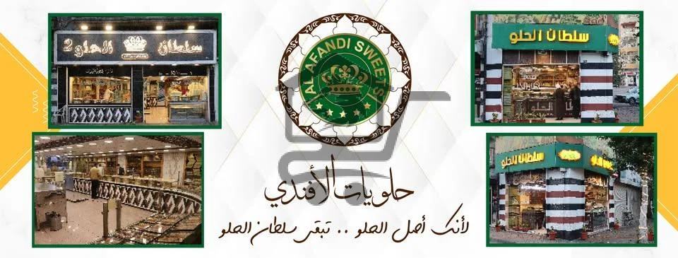 حلويات الأفندي - AlAfandi Sweet - الصورة 1
