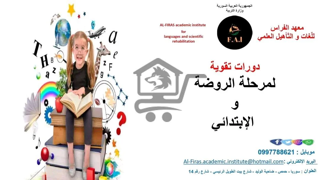 معهد الفراس الأكاديمي للغات والتأهيل العلمي - الصورة 1