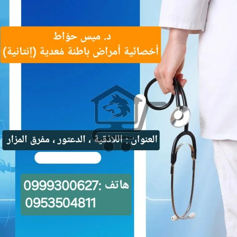 عيادة د. ميس حوّاط  أخصائية أمراض باطنة مُعدية (إن - الصورة 1