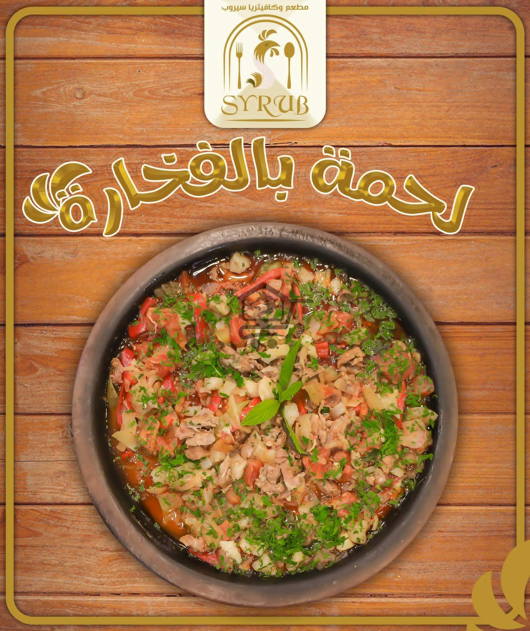 مطعم سيروب - الصورة 1