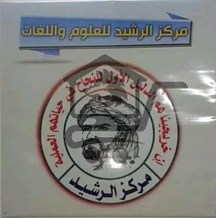 معهد الرشيد للعلوم واللغات - الصورة 1