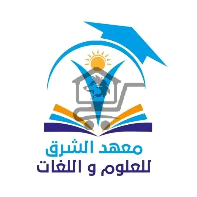 معهد الشرق - الصورة 1