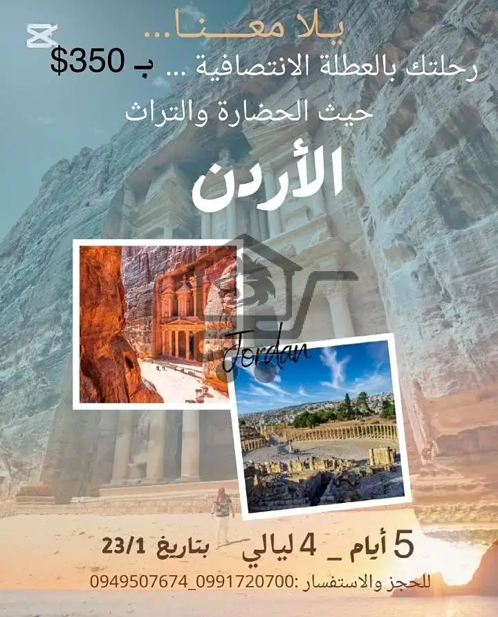 رحلة العطلة الانتصافية إلى الأردن