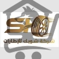 شركة شوبك للإطارات - الصورة 2