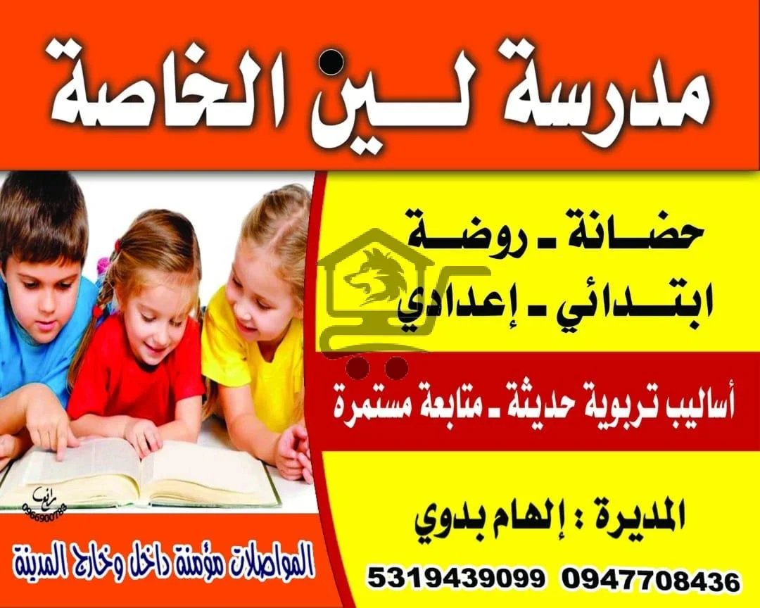 روضة ومدرسة لين الخاصة - الصورة 1