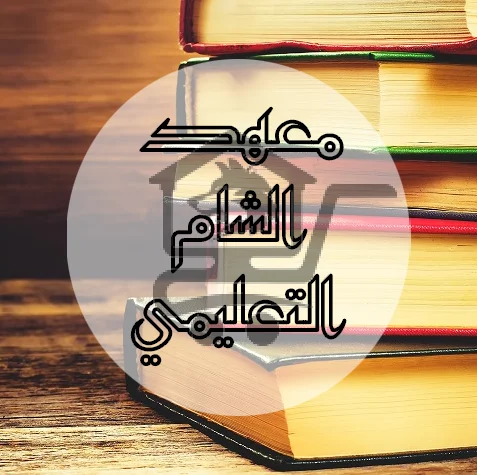 معهد الشام التعليمي - الصورة 1