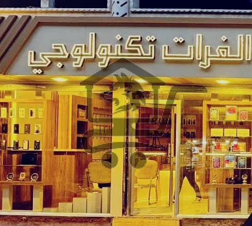 محل الفرات تكنولوجي - الصورة 1