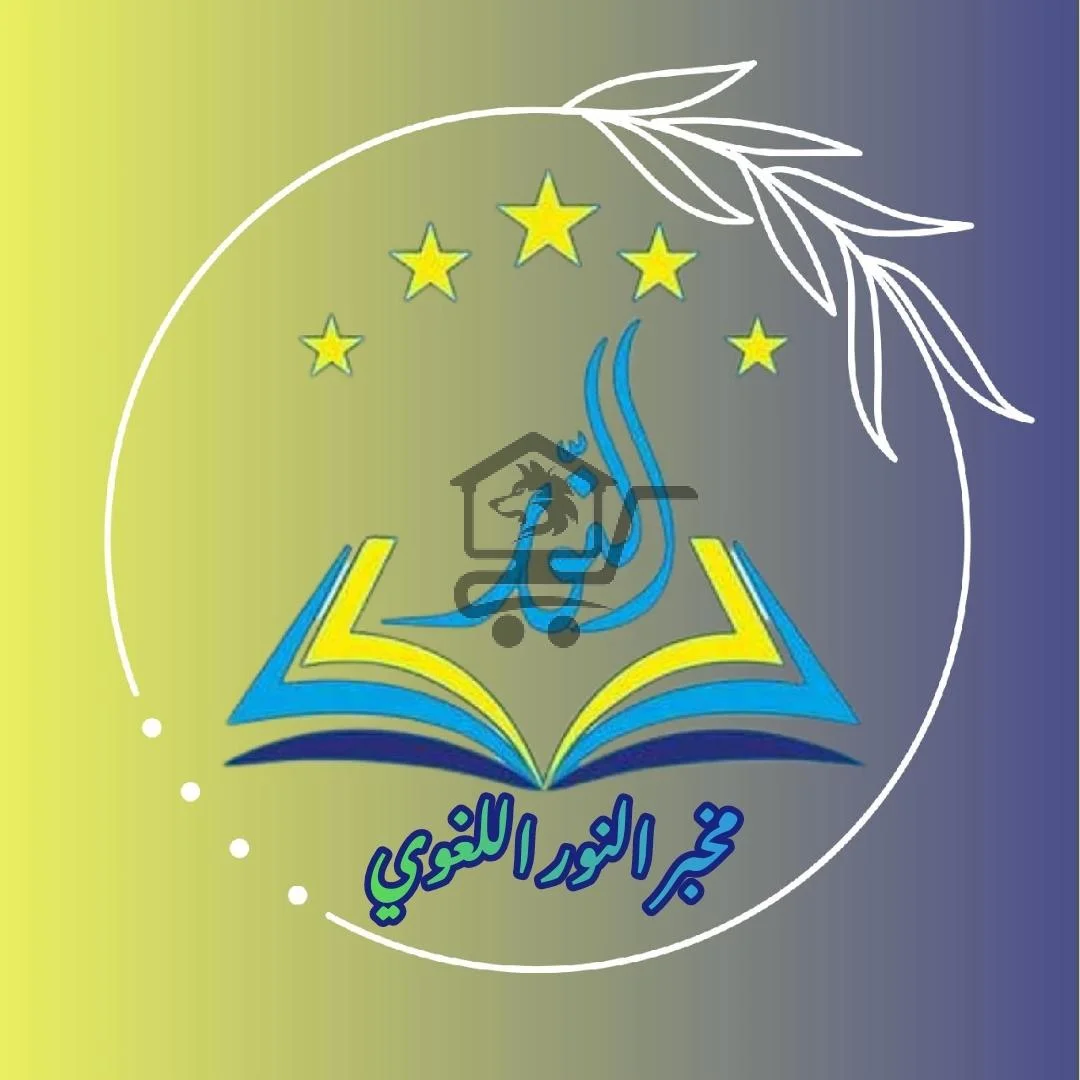معهد النور التعليمي - الصورة 1