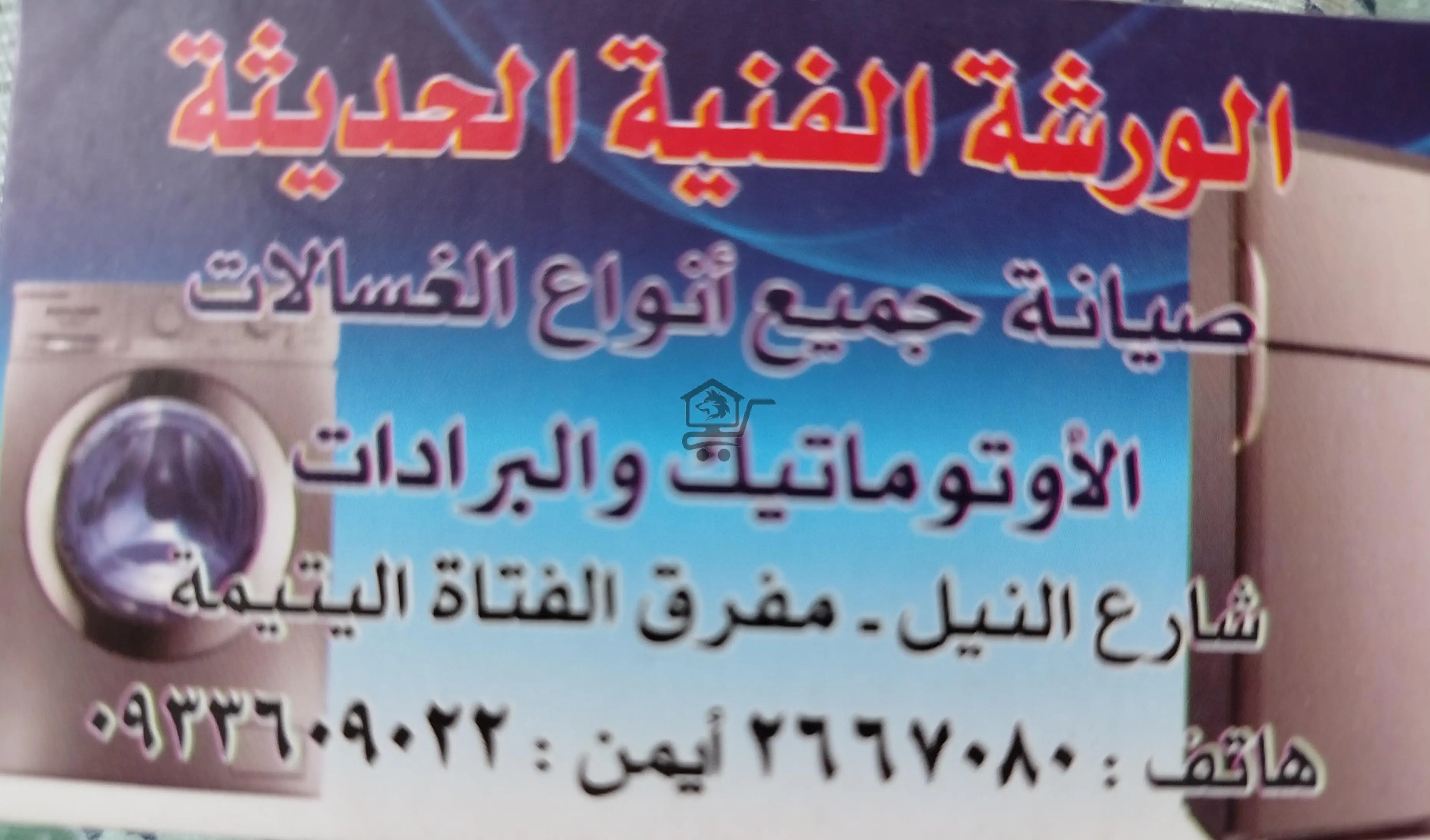 الورشة الفنية الحديثة