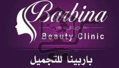 مركز باربينا - الصورة 1