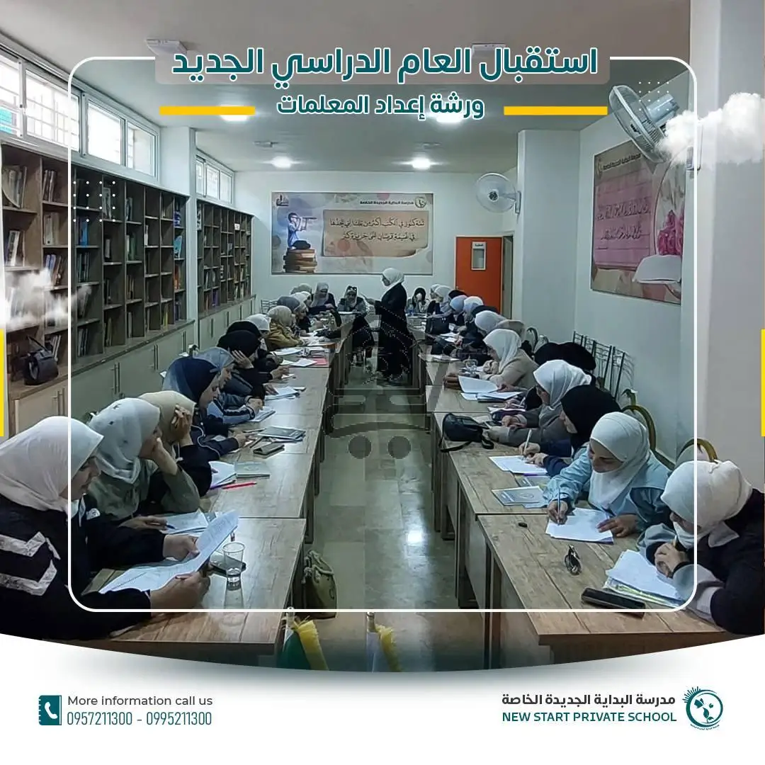 مدرسة البداية الجديدة الخاصة - الصورة 4