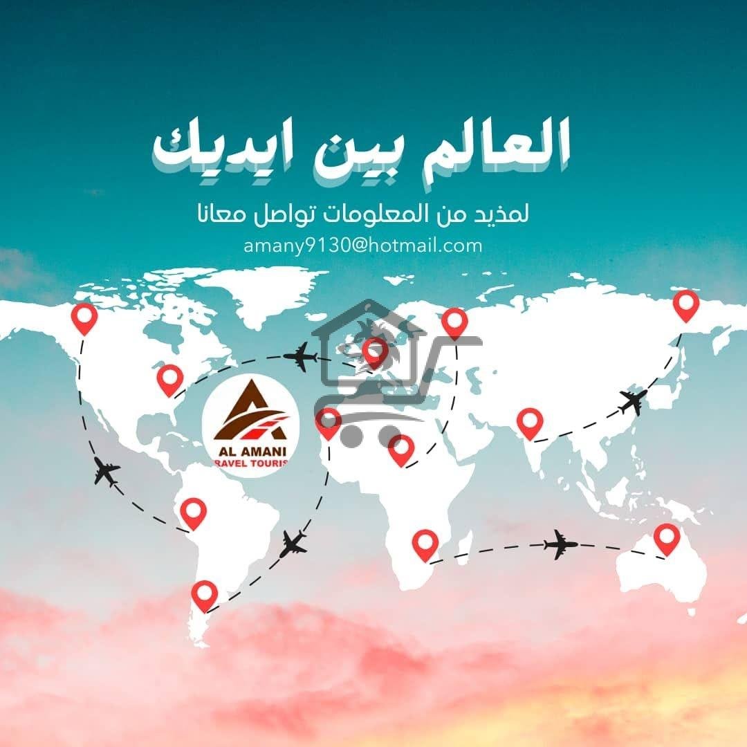 الأماني للسياحة والسفر - الصورة 2