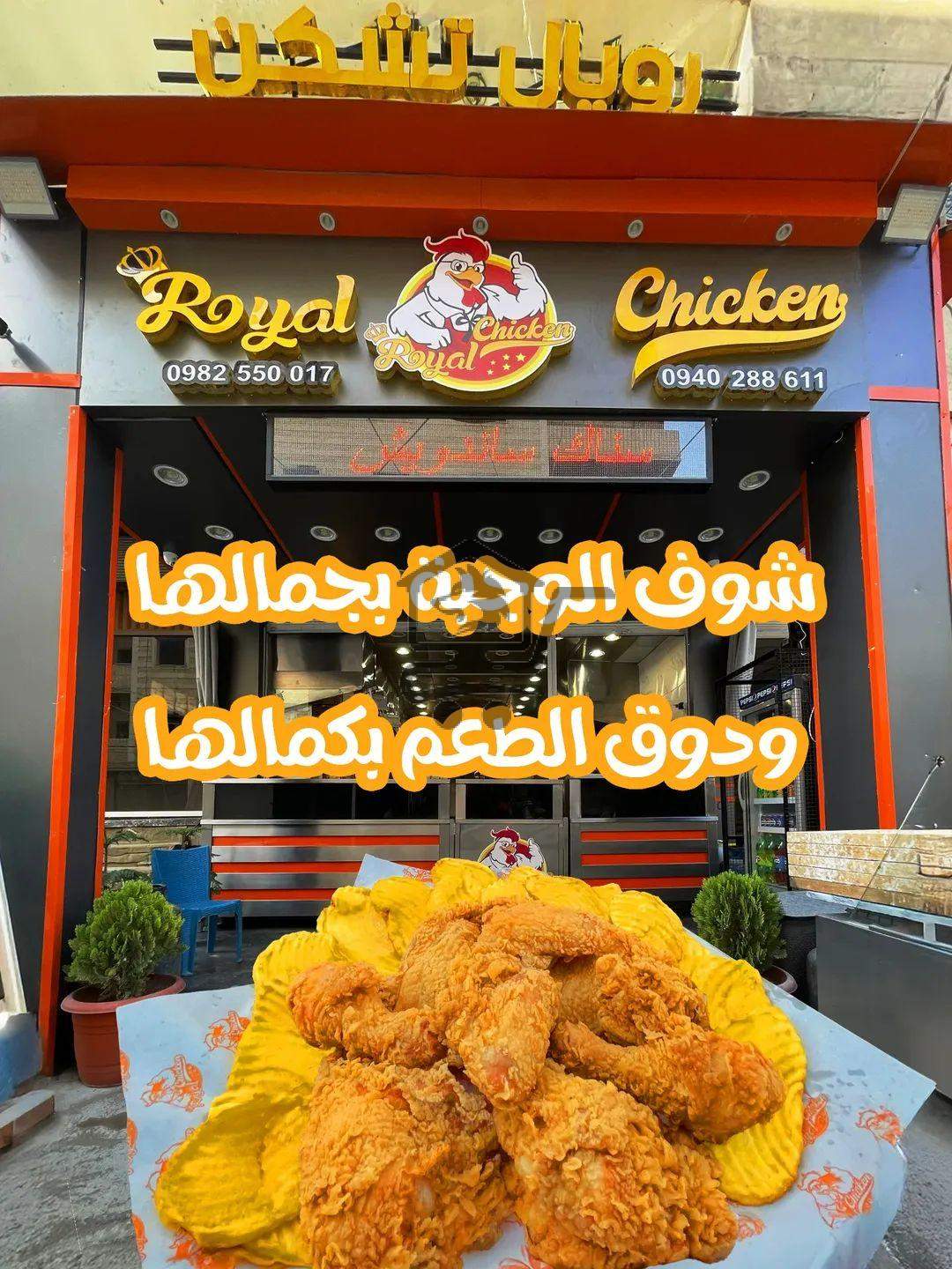 رويال تشيكن - الصورة 4