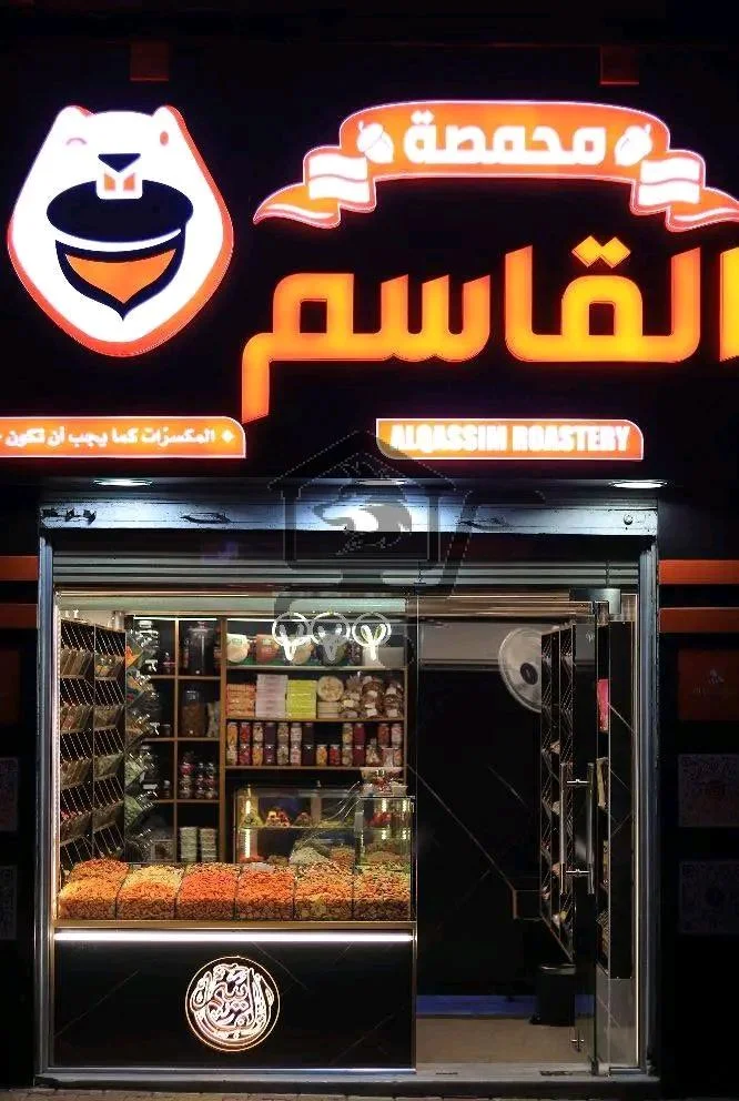 محمصة القاسم - الصورة 1