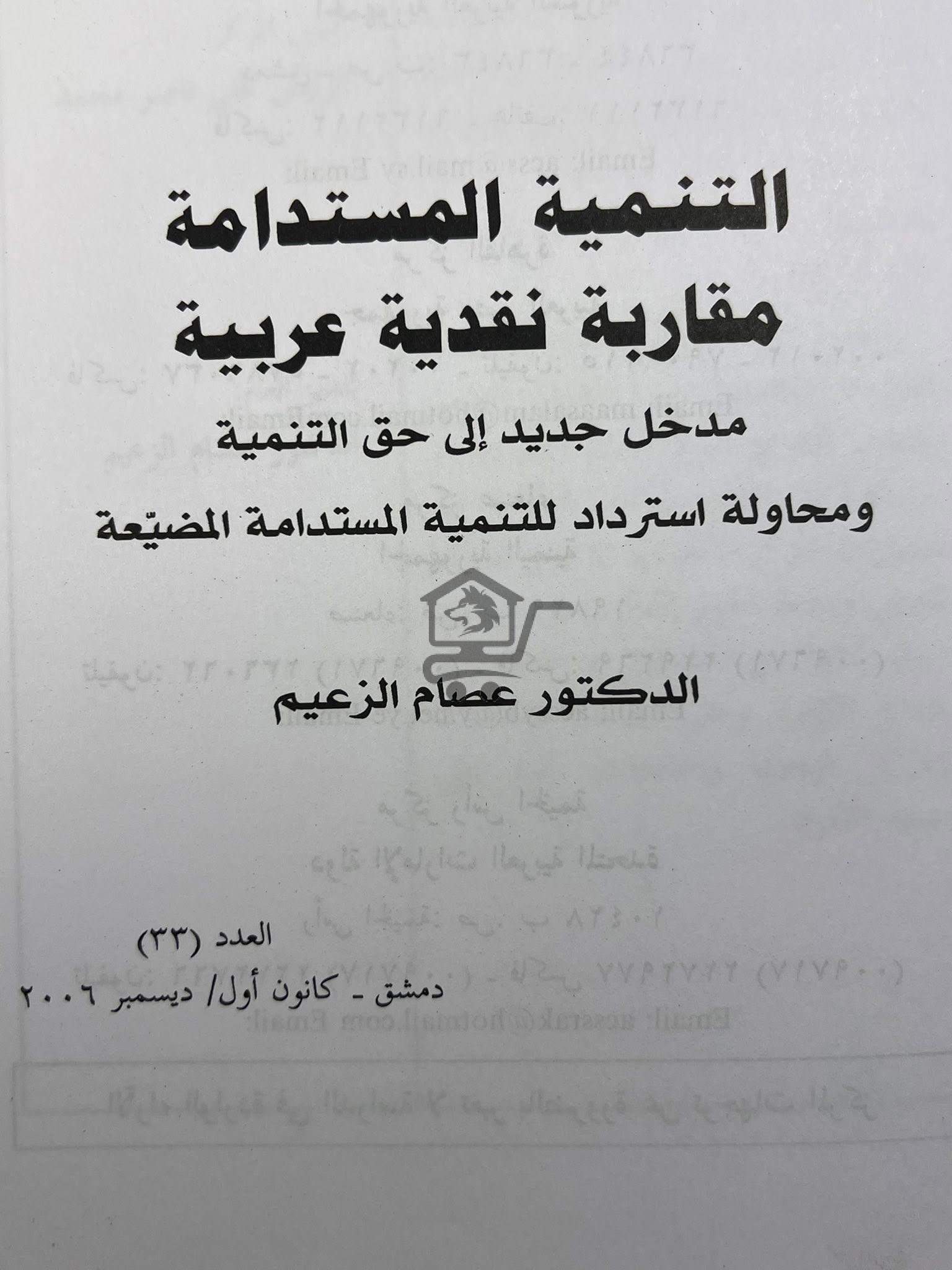 التنمية المستدامة مقاربة نقدية عربية - الصورة 3