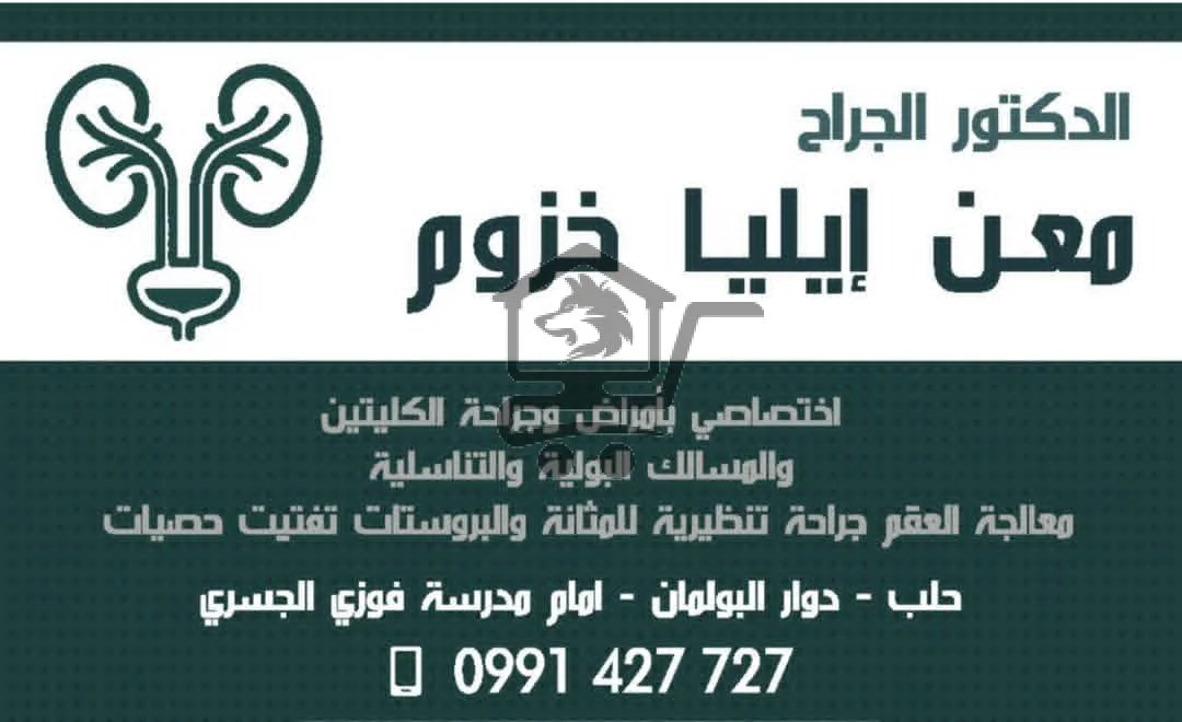 الدكتور الجراح معن ايليا خزوم