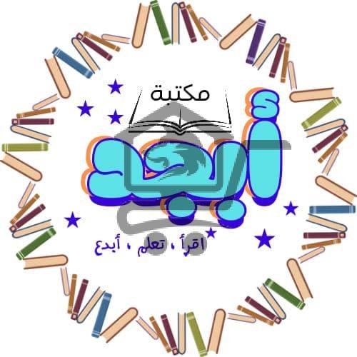 مكتبة أبجد - الصورة 2