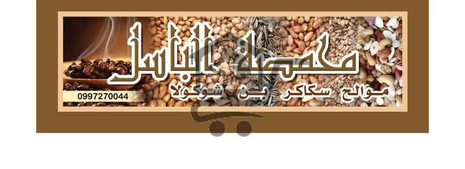 محمصة الباسل - الصورة 1