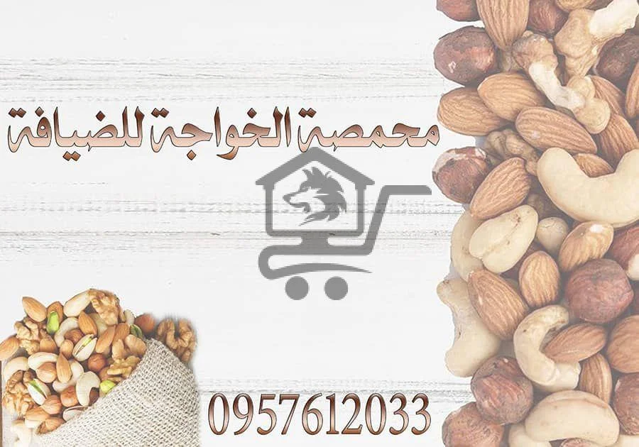 محمصة وضيافة الخواجة - الصورة 2