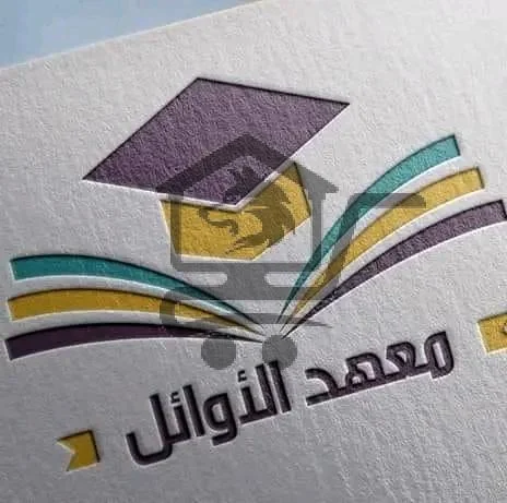 معهد الأوائل - الصورة 1