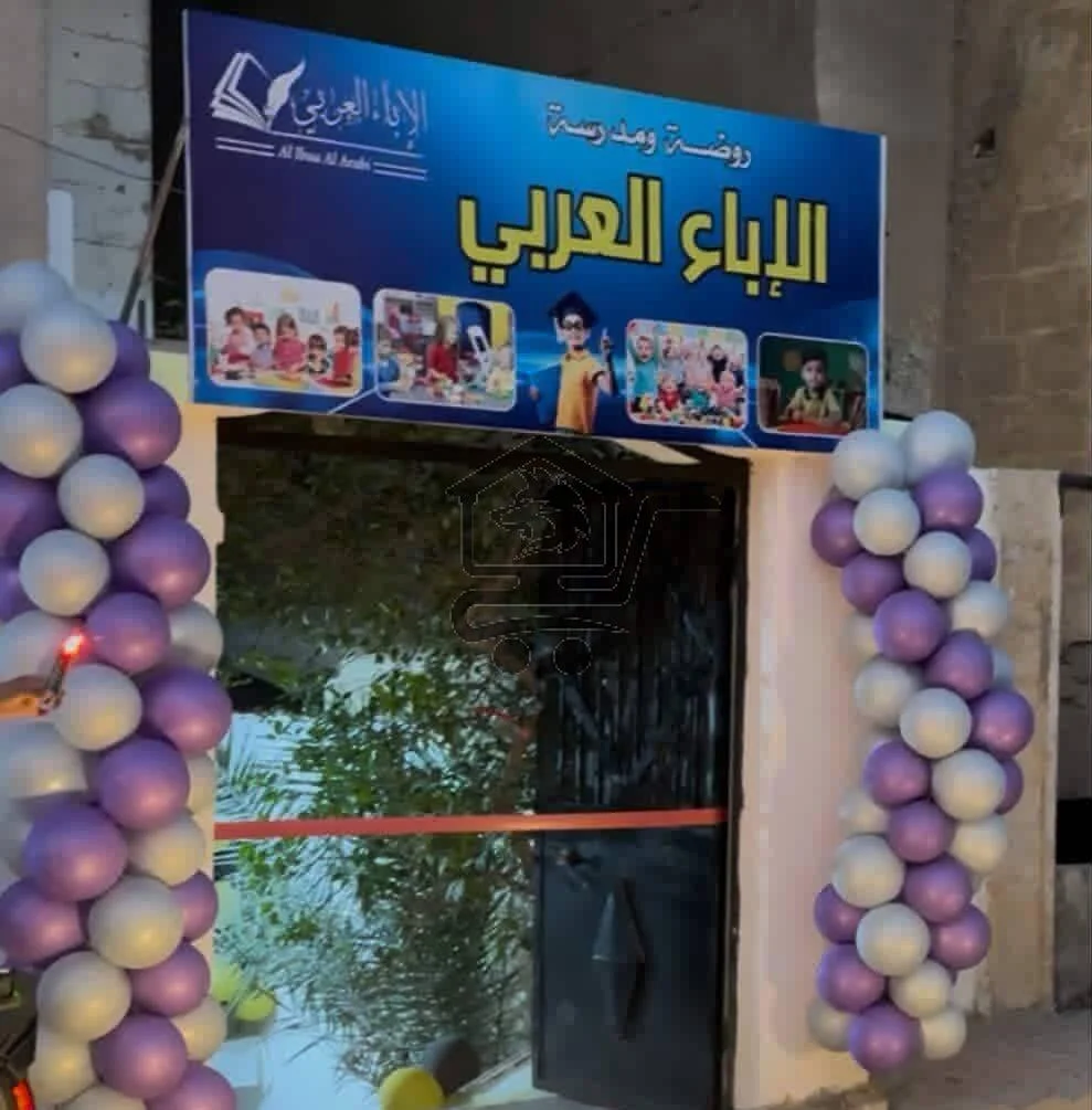 روضة و مدرسة الإباء العربي
