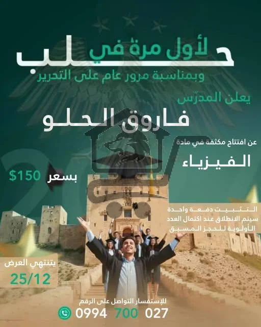 دورة في الفيزياء لطلاب البكالوريا