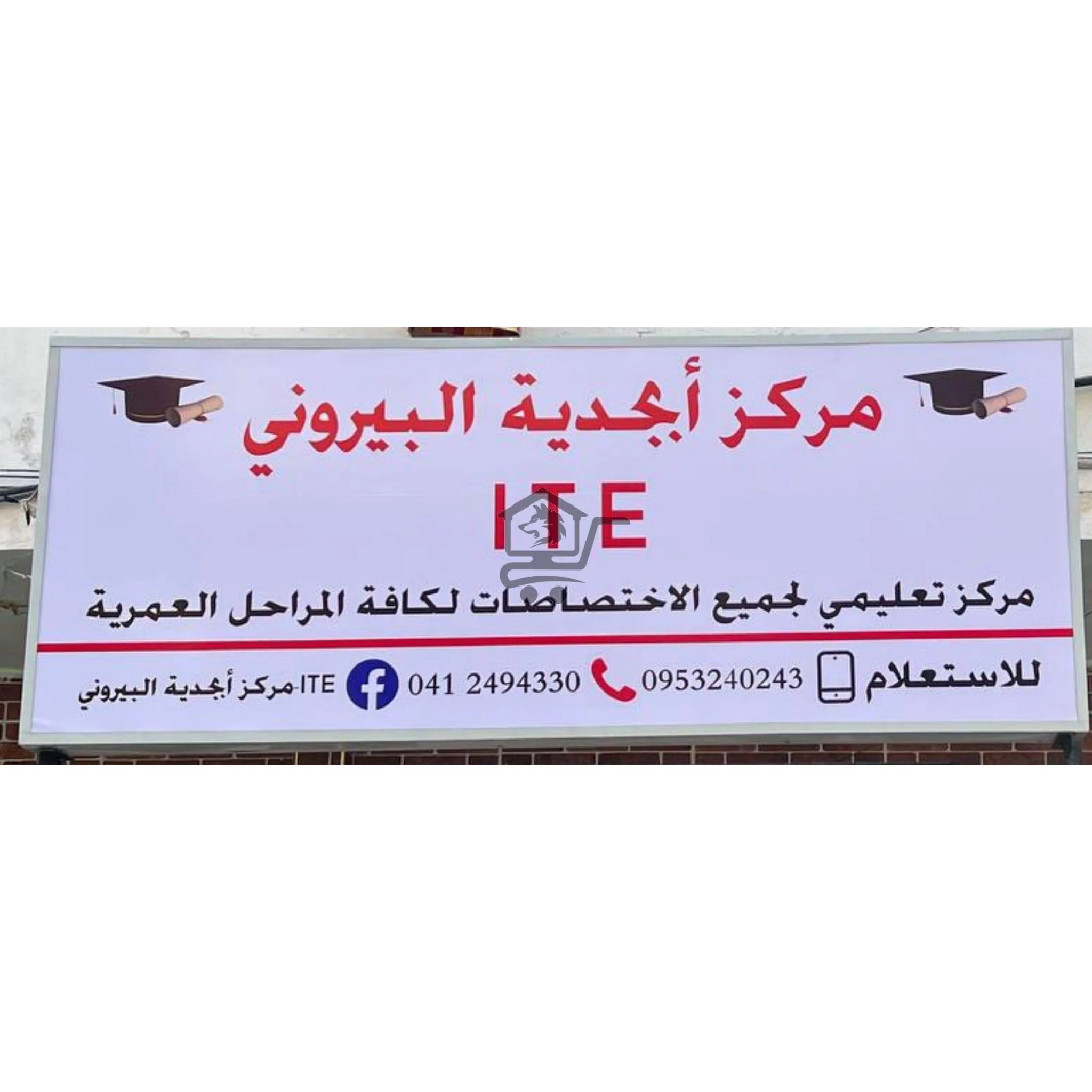 معهد أبجدية البيروني ITE - الصورة 2