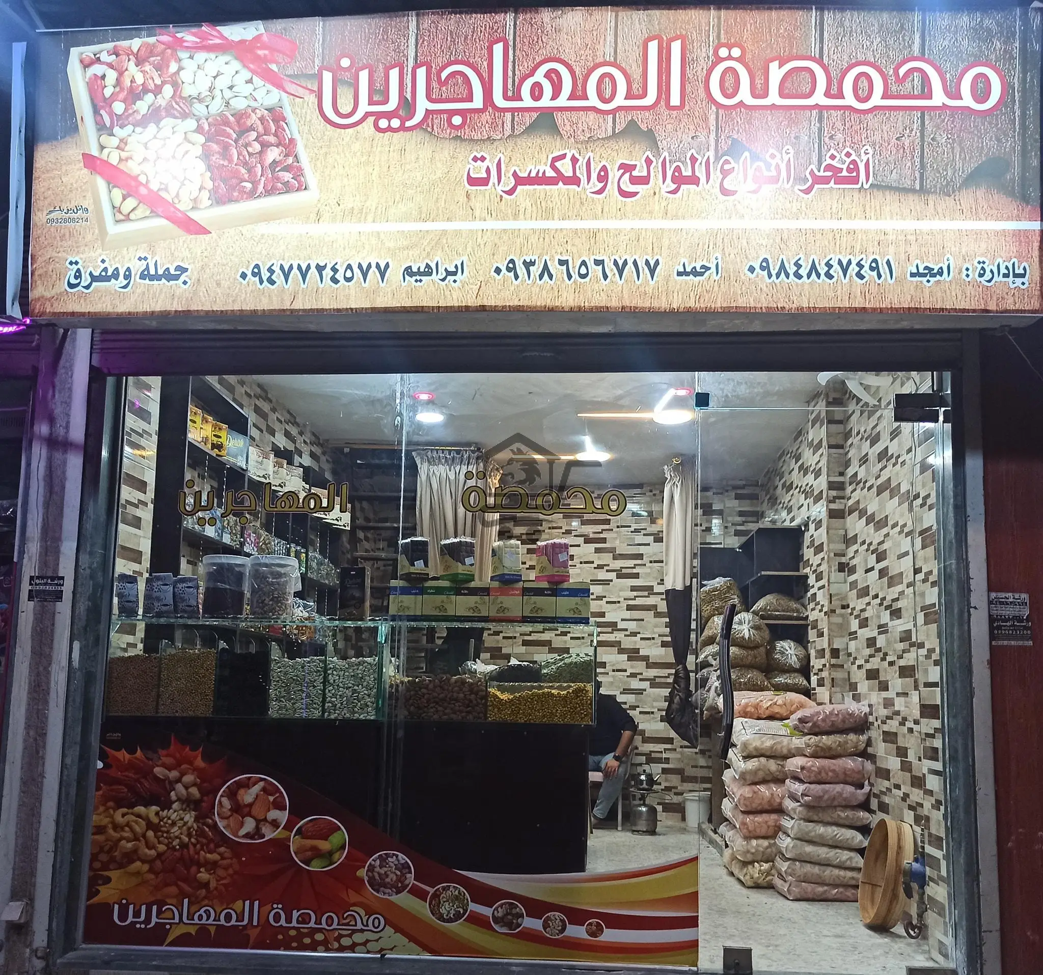 محمصة المهاجرين - الصورة 1