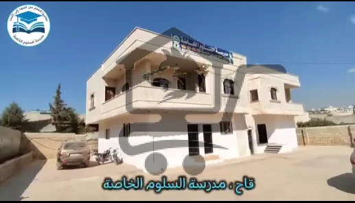 مدرسة السلوم الخاصة - الصورة 1