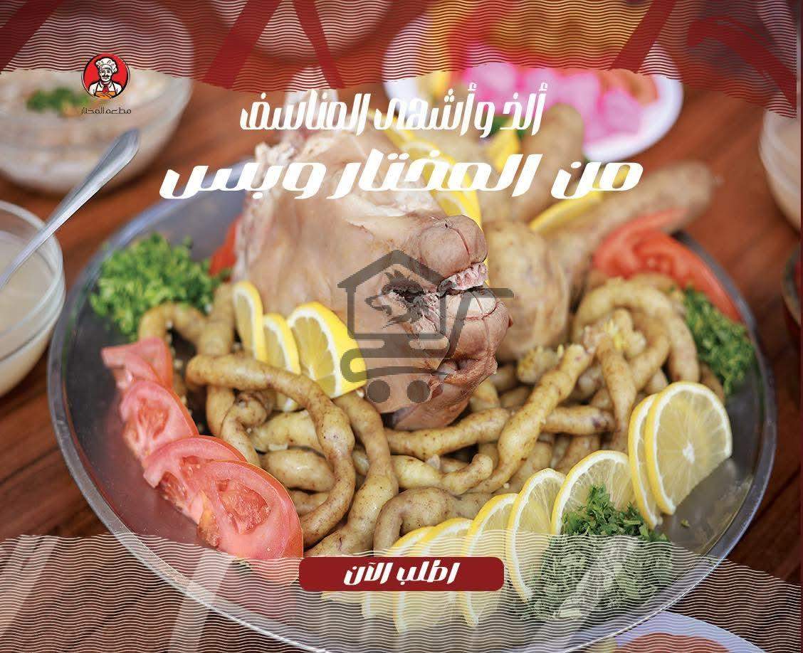 مطعم المختار - الصورة 4