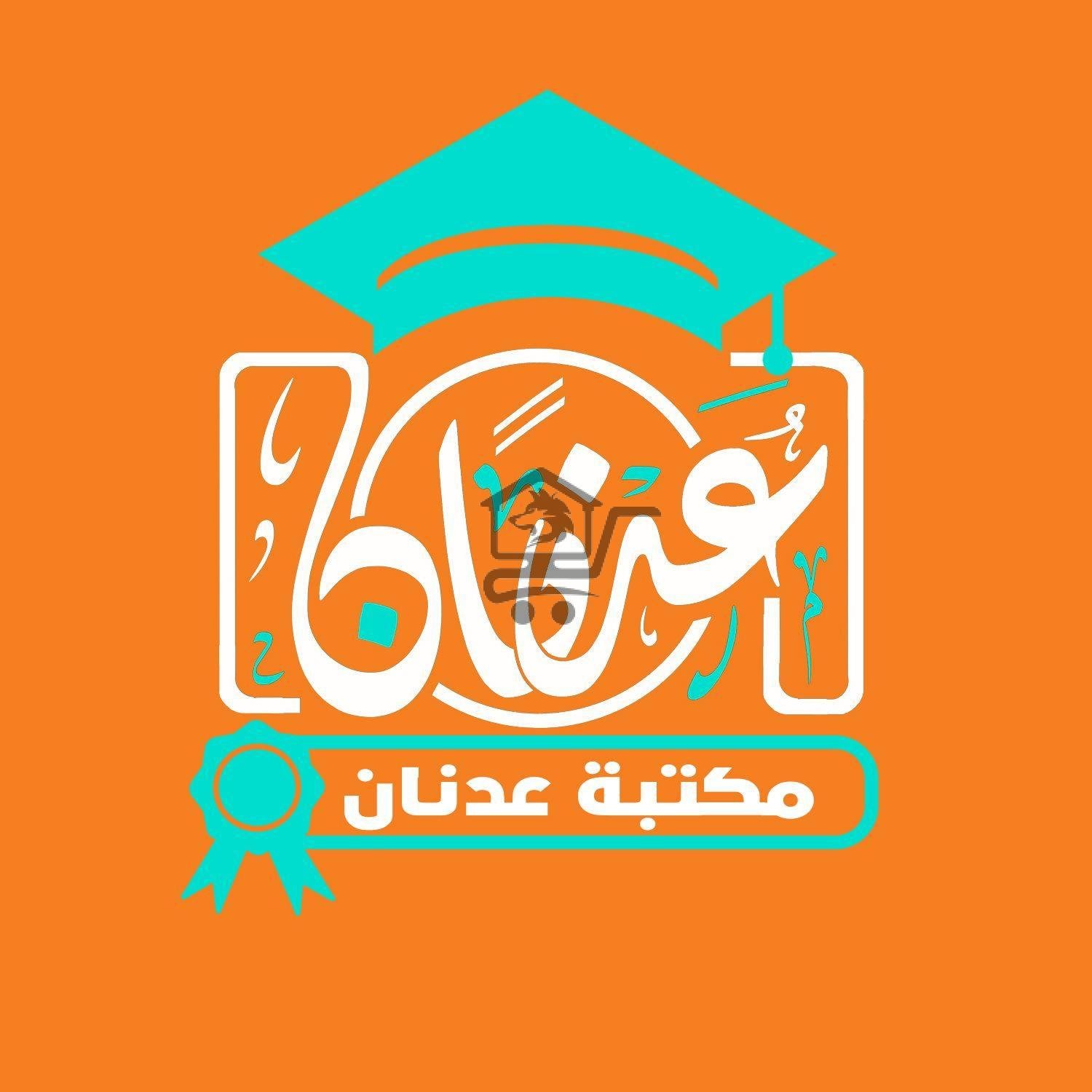 مكتبة عدنان