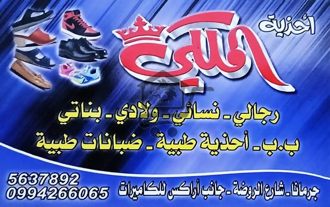 محل الملكي للأحذية