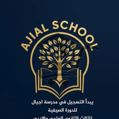 مدرسة أجيال - الصورة 2