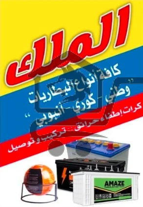 بطاريات الملك - الصورة 2